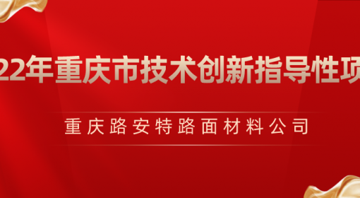 喜報丨路安特獲批“2022年度重慶市技術創新指導性項目推薦目錄（第一批）”